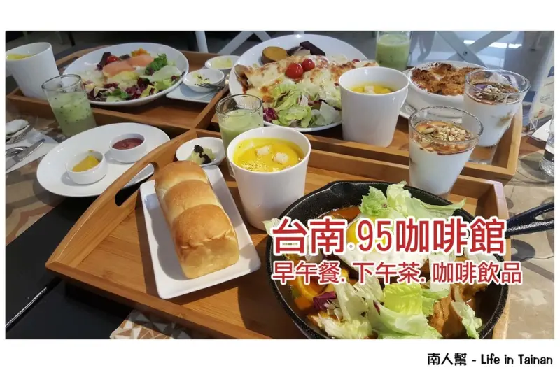 【台南市安平區-美食】澎拜早午餐，隨餐附上整條自烘焙吐司~95咖啡館
