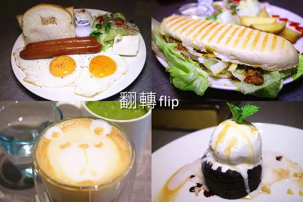 台北三重早午餐、下午茶。翻轉FLIP。菜寮捷運美食。Brunch x Coffee x Life Style體驗。