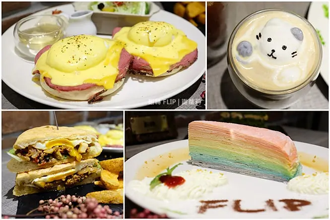 《三重♥食記》翻轉 FLIP。少女心噴發，七色彩紅千層蛋糕、還有超療癒的貓咪棉花糖拿鐵，早午餐的班尼迪克蛋也好好吃呦！(菜竂站)