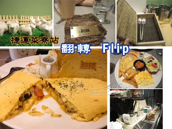 【三重 菜寮】翻轉 Flip ►新北市美食~好吃早午餐/下午茶 ♠ 找到來三重的誘因了 !