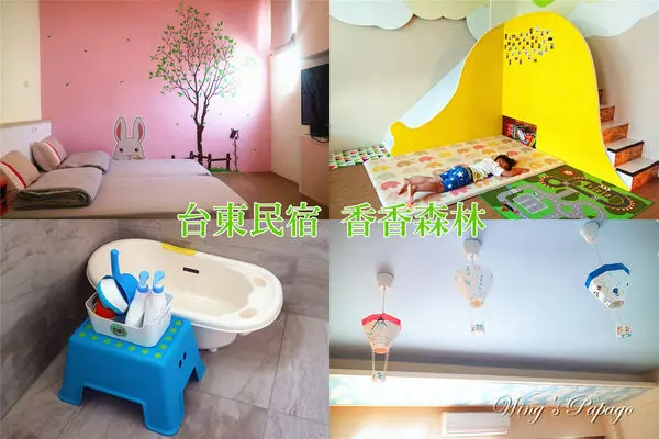 ［台東住宿］香香森林民宿。友善親子民宿體驗│有溜滑梯、跳跳馬設施喔。附嬰幼兒備品│