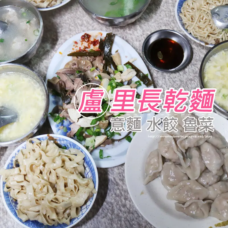 「食記⁂台南南區」盧家麵食里長乾麵 #意麵 水餃 魯菜 #忘不了的美味 #這才是真正的銅板美食