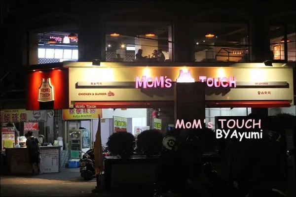 [食記]韓國炸雞領導品牌－MoMs TOUCH台南南台店、親民的價格給你不一樣的美味～        
      