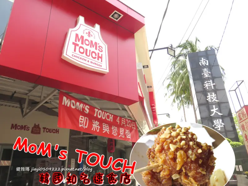 【台南.永康區】MoMs TOUCH。OpenRice新店快閃祕密客：「韓國知名速食店」歐巴的韓式漢堡、甜醬年糕雞塊