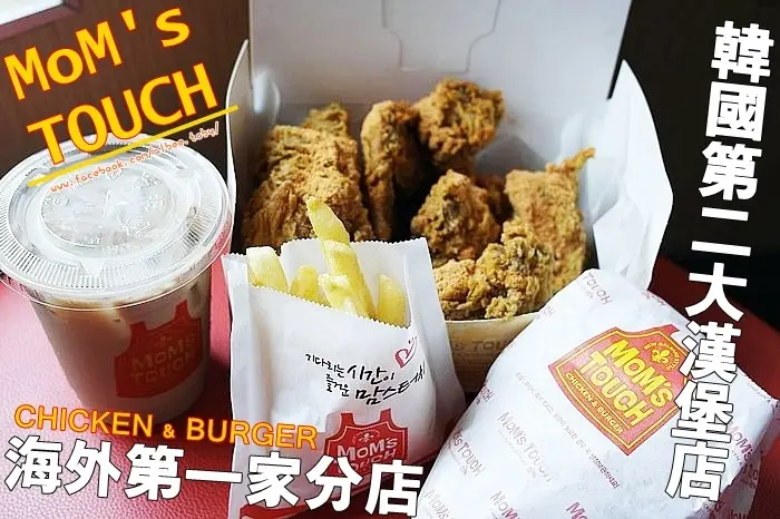 台南 永康區 南臺科技大學旁，韓國第二大連鎖漢堡店來囉~海外第一家分店MoMs TOUCH炸雞|漢堡