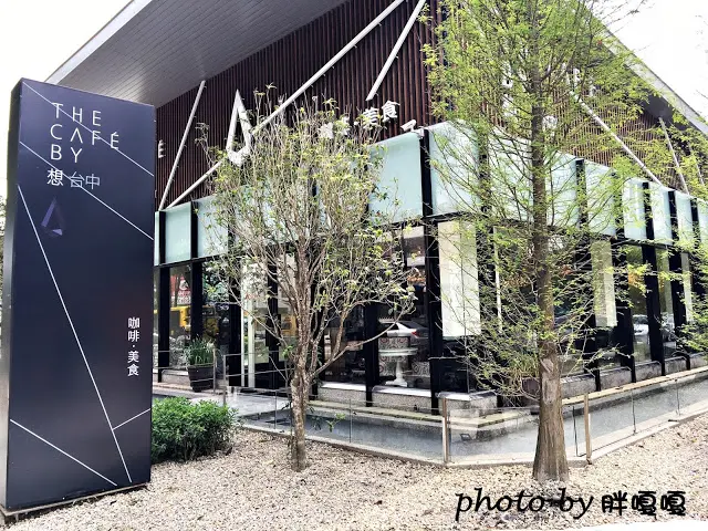 
【台中 南屯】the cafe by想 台中**隱身都市叢林中的玻璃咖啡廳**眼睛要張亮一點才找的到喔!!!(試營運85折)
