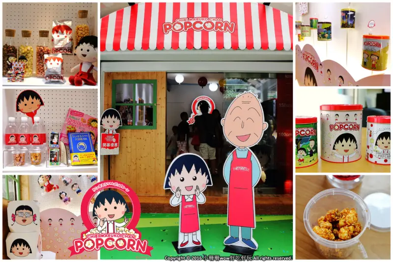 【食║台北】櫻桃小丸子爆米花專賣店～卡哇伊！全台第一間專賣店新開幕！多種口味選，12款爆米花桶任你收集！