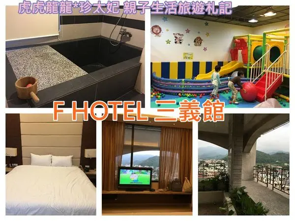 『苗栗親子住宿x觀景房型』客家風情的親子友善住宿 F HOTEL 三義館x建中國小彩繪階梯旁x鄰近桐花走廊!賞螢住宿x桐花季住宿!