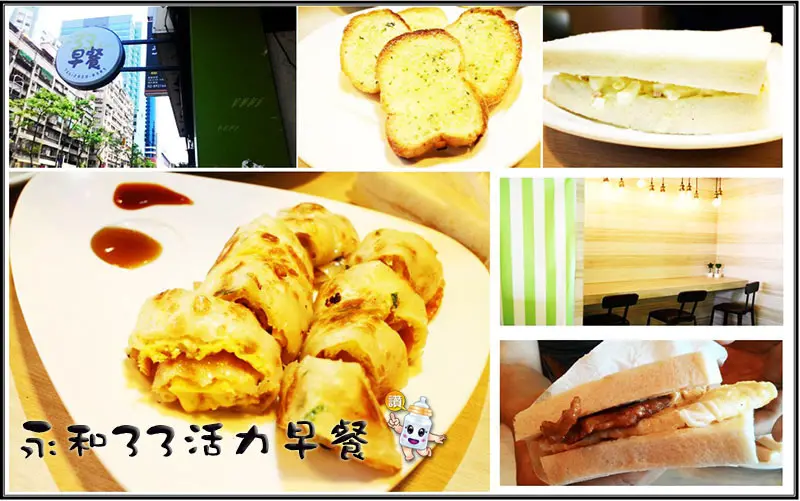 【永和美食】『三三活力早餐』永和店/超人氣肉蛋吐司/創意蛋餅/平價.美味.排隊美食/超人氣早餐店