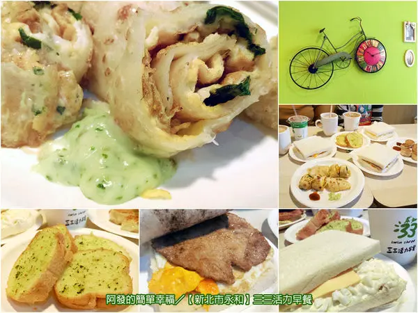 ﹝新北市永和食記﹞三三活力早餐（永和店）　超人氣平價〝肉蛋土司〞，與讓人意外的蛋餅沾醬〝青醬沙拉〞　／永和早餐／永和美食／台中肉蛋土司