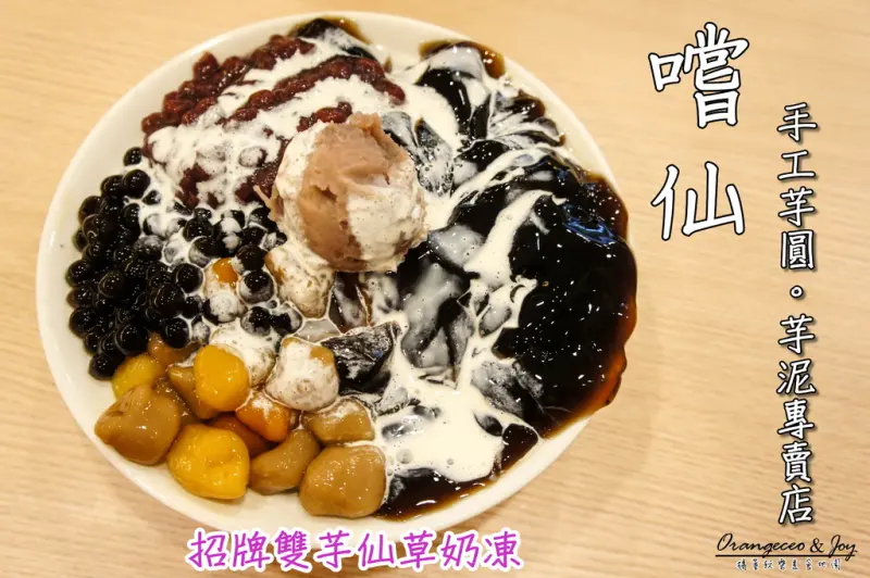 ((高雄 左營區)) 夏日消暑冰品 招牌雙芋仙草奶凍 滿滿一盤只要$60元【嚐仙 手工芋圓/芋泥專賣 高雄巨蛋店】
