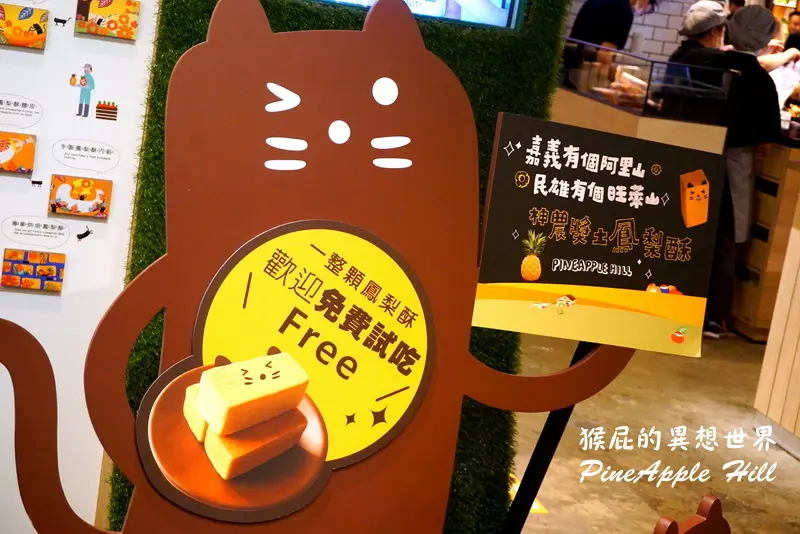 【台北中山】新開幕旺萊山鳳梨酥(台北南西店)！嘉義有個阿里山、民雄有個旺萊山！伴手禮的好選擇！(捷運中山站快食尚內)