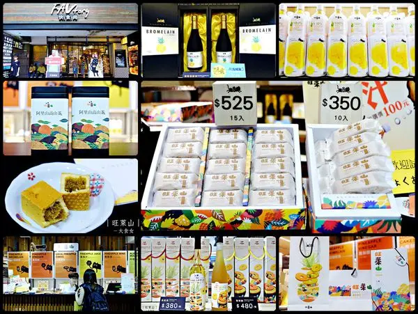 [中山站美食] 旺萊山鳳梨酥-台北伴手禮推薦！鳳梨酒、鳳梨醋、鳳梨汁、還有阿里山高山茶！ 中山站快食尚/網購宅配美食/中秋送禮/年節送禮/伴手禮