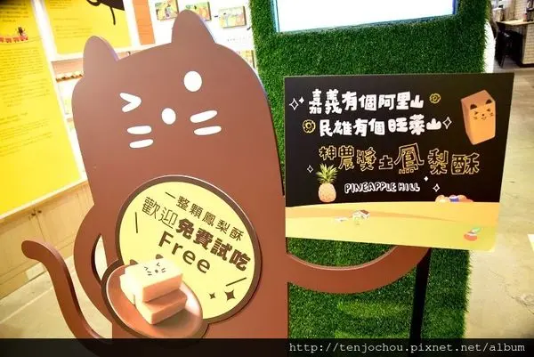 花花，甲飽沒【台北食記】旺萊山 神農獎土鳳梨酥 真材實料旺萊貓超可愛！