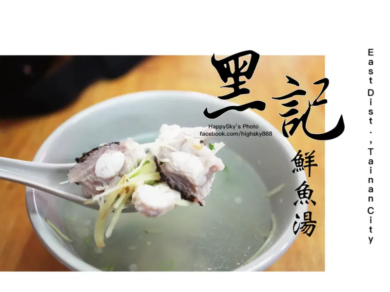 台南美食｜東門路二段「黑記鮮魚湯」。
