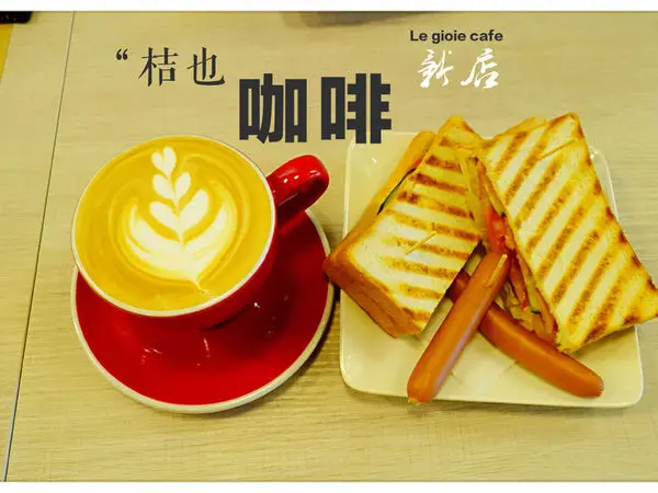 桔也咖啡 Le gioie cafe ~ 大坪林輕食下午茶❤️咖啡喝了會上癮．用餐不限時 - 捷運大坪林站