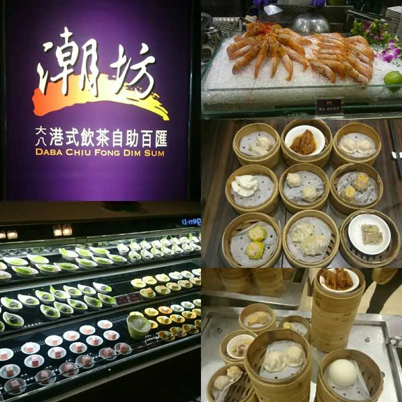 高雄夢時代~大八潮坊港式飲茶自助百匯~港式點心推車~自助式取餐~吃到飽料理~好撐呀~              