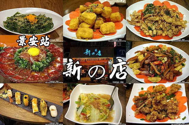 【景安站】<新の店>平價台式熱炒外加生魚片、壽司等多樣化菜色，超適合好友聚餐暢飲！