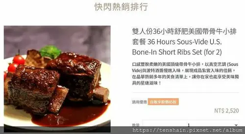 [晶華美食到你家]親體驗--快閃熱銷排行榜之｛雙人份36小時舒肥美國帶骨牛小排套餐｝，美味、超值雙破表！