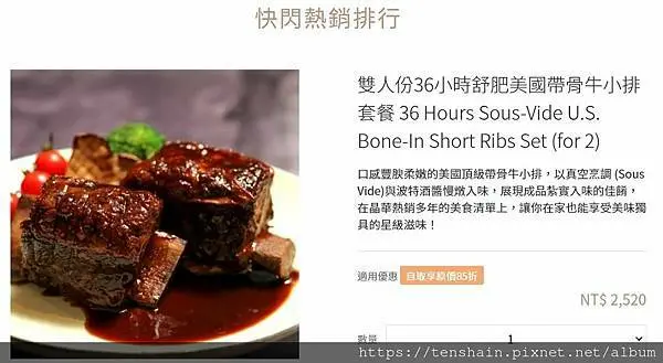 [晶華美食到你家]親體驗--快閃熱銷排行榜之｛雙人份36小時舒肥美國帶骨牛小排套餐｝，美味、超值雙破表！