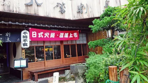 【吃貨食記】唭哩岸站  ▌北投八磯割烹 日本料理 好吃又幽靜
