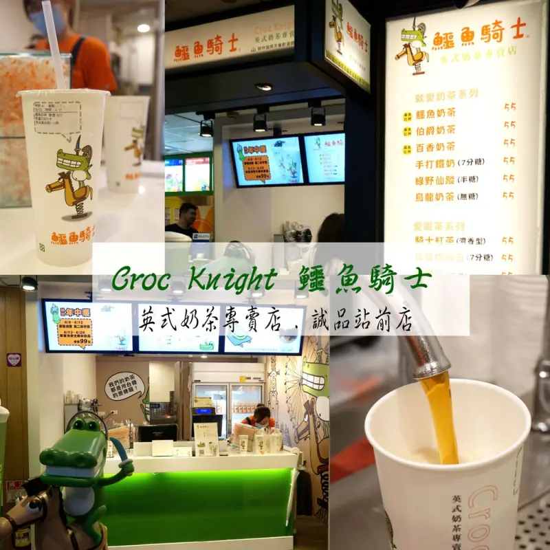 ▍食記-飲品▍台北車站.捷運站-鱷魚騎士(奶茶)Croc Knight英式奶茶專賣店,結合人氣插畫家的創新品牌,療癒飲品~(內文有好康訊息)