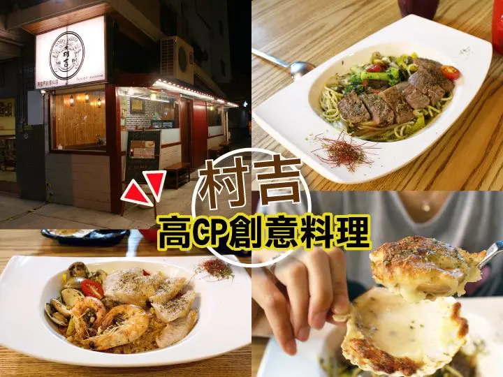 【台南義大利麵燉飯】【情人節餐廳推薦】村吉無國界創意料理｜高C/P值創意料理，別出心裁的好味道。