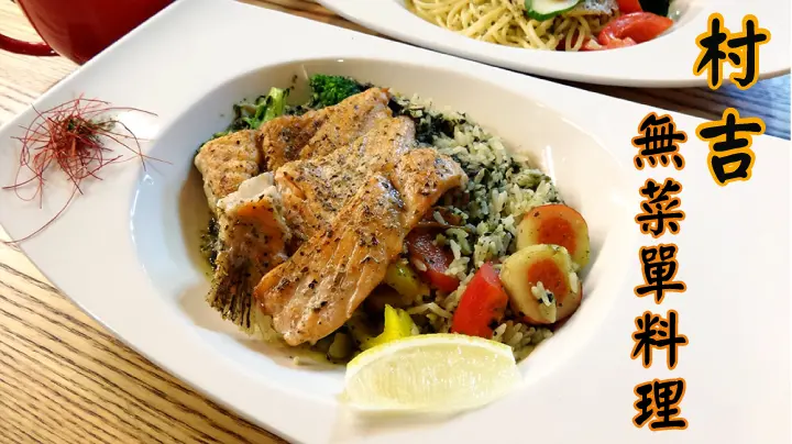 【台南燉飯】【中西區】村吉 無國界創意料理｜路過容易錯過，卻千萬不能錯過！