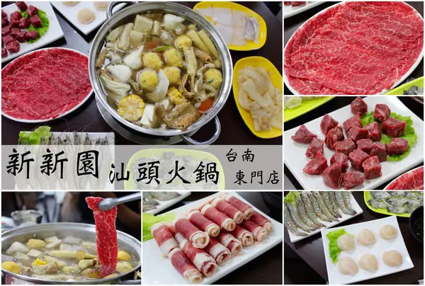 [台南]東區 高雄超人氣火鍋來囉～雪花霜降牛與櫻桃鴨肉片 湯頭鮮甜 親友聚餐推薦 新新園汕頭火鍋-台南東門店