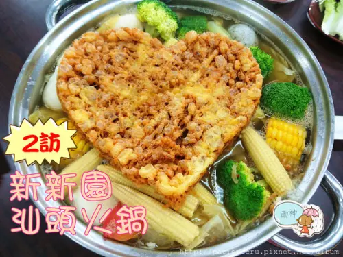 §雨神§【台南東區─美食】新新園汕頭火鍋－東門店★我又再度造訪啦！新品蛋酥、黯然消魂卷敲好吃！