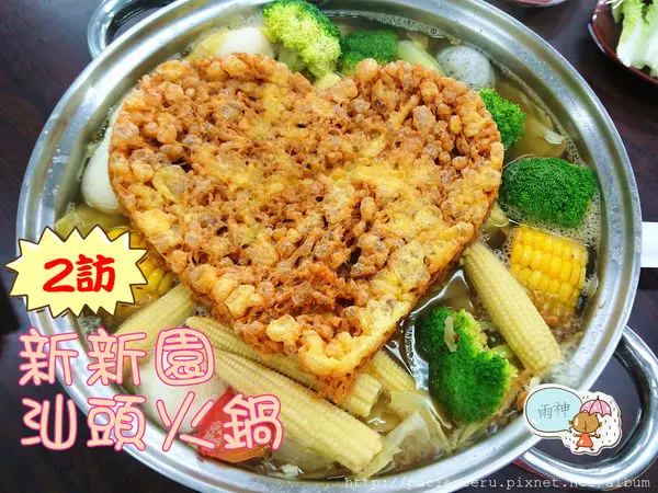 §雨神§【台南東區─美食】新新園汕頭火鍋－東門店★我又再度造訪啦！新品蛋酥、黯然消魂卷敲好吃！