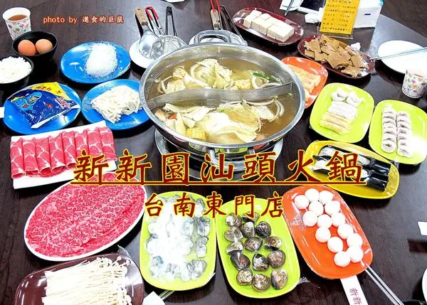 『新新園汕頭火鍋_台南東門店』火鍋專賣店｜雙人開鍋100元｜三人起開鍋150元｜高級食材｜霜降牛｜骰子牛｜鮑魚｜生食級日本大干貝｜讓你品嘗到各式山珍海味｜