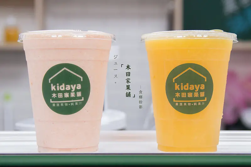 [食癮-果汁]木田家果鋪-新鮮慢磨果汁，充沛一天的健康與元氣！｜新北市新店區｜捷運七張站