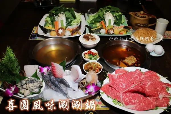 新北.新莊火鍋『喜園涮涮鍋 』 有機食材吃的安心/幸福路