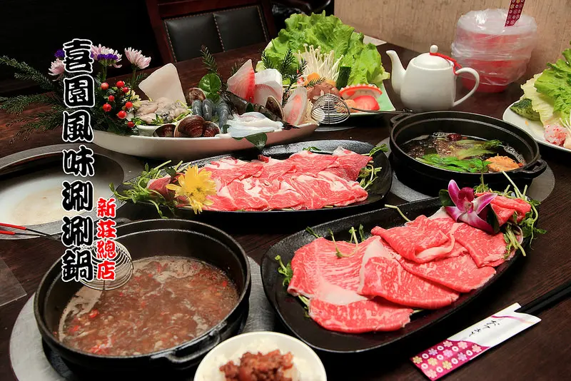 [新北新莊] 新莊口碑第一涮涮鍋，使用有機認證食材的堅持與執著，高檔食材平價消費！喜園風味涮涮鍋-新莊總店