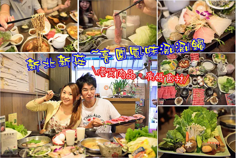 【新北食記】新莊火鍋/喜園風味涮涮鍋/有機食材/優質鍋物/澳洲9+頂級和牛/汶萊藍蝦/高CP值的鍋物料理