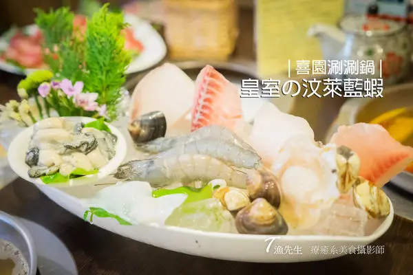 新莊火鍋【喜園涮涮鍋】13年老店 忠實老饕顧客追隨 嚴選健康食材 新莊有機蔬食/頂級汶萊藍蝦