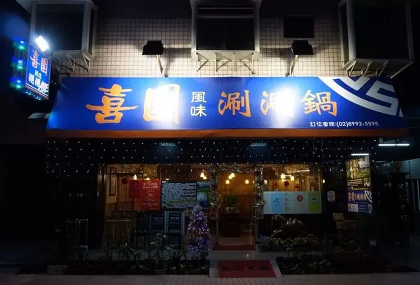 《新莊美食》喜園風味涮涮鍋**湯頭鮮美健康，料好實在的高CP新鮮鍋物(文末抽獎)