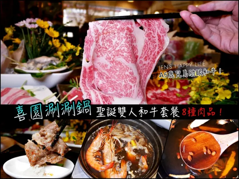 食記 ▌新莊有機火鍋 聖誕大餐推薦【喜園風味涮涮鍋】超澎湃聖誕雙人和牛套餐竟然只要$1980 八種肉品一次擁有 真的太享受啦❤