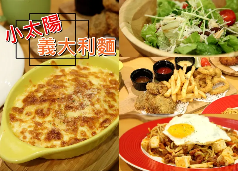 【台南東區-食記】芯芯要去【小太陽義大利麵】~中西合併創意麻婆辣拌蛋豆腐義大利麵!高CP值溫馨義大利麵餐廳