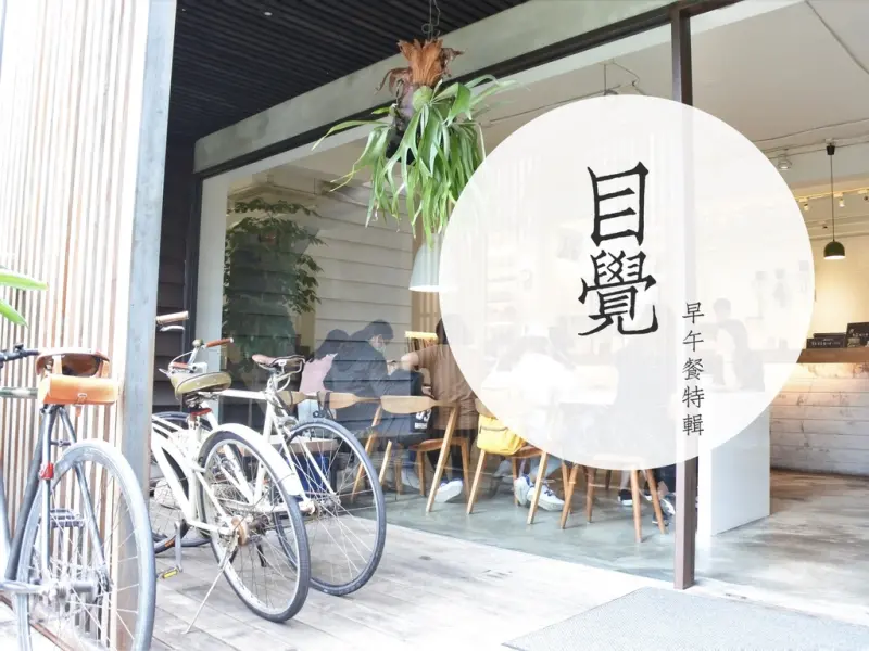 《台中．早午餐特輯》目覺咖啡三店 老屋裡的日式咖啡｜多汁鮮嫩的碳烤雞腿法式潛艇堡大推薦｜西區精誠街