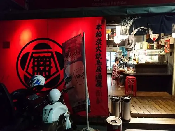 道地的本格炭火燒鳥料理~昭和酒場