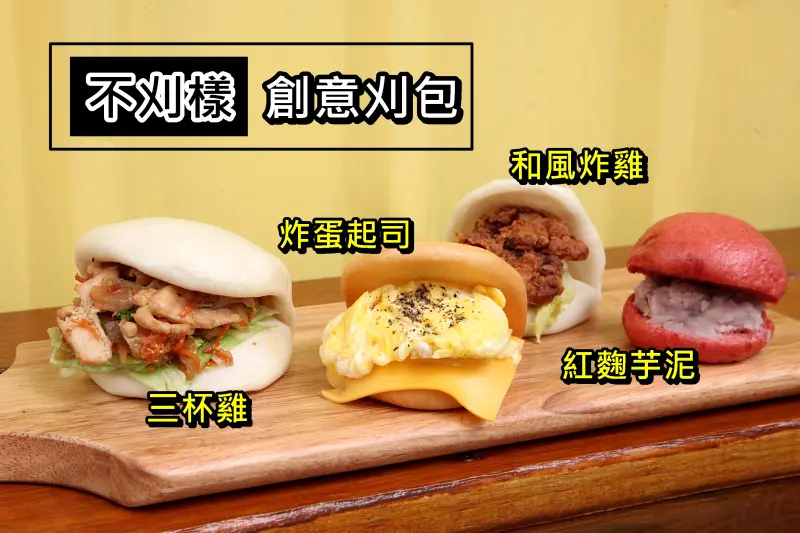 【台南北區-美食】芯芯要去【不刈樣】~刈包大玩創意!彩虹刈包.炸刈包還有三杯雞。日式炒麵通通包進刈包裡