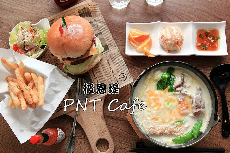 [台北中山] 雙連早午餐推薦，起司牛奶鍋美味令人驚豔，肉鬼必點雙層牛肉堡！彼恩堤PNT Cafe