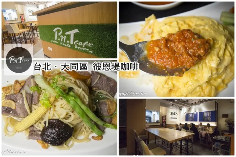【吃喝．台北】PNT Cafe彼恩堤咖啡～大同區雙連早午餐、義大利麵、平價飲品，簡約自在的空間，適合約會及好友聚餐