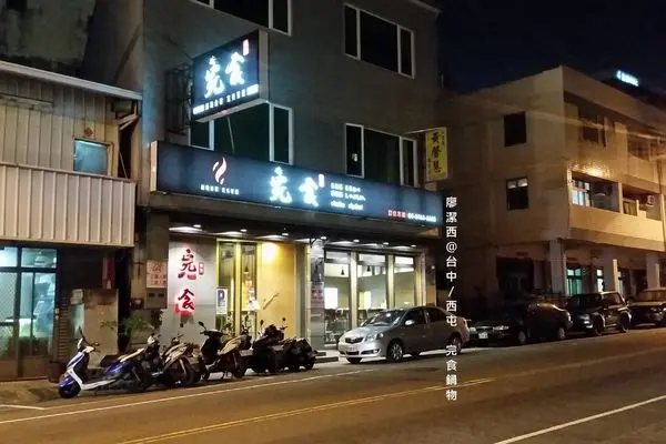 潔西麻的美食日記─【台中/西屯】巷弄裡的平價鍋物-->完食鍋物