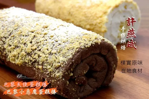 【新北 新莊】許燕斌手作烘焙~法國藍帶/新莊甜點世界冠軍主廚/巴黎小天使蛋糕捲/巴黎小惡魔蛋糕捲