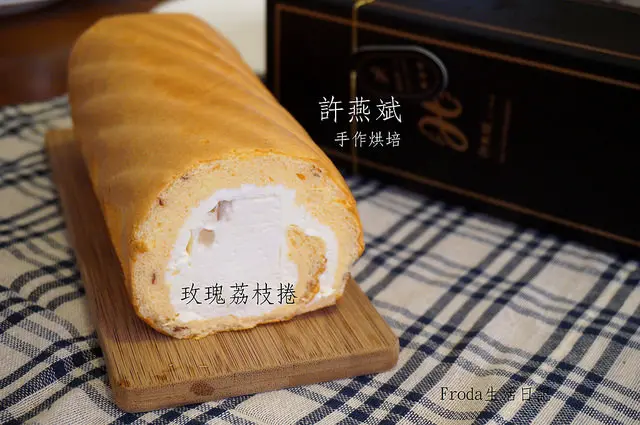 [新莊甜點.伴手禮] 許燕斌手作烘培：楊貴妃最愛的玫瑰荔枝捲！世界金廚冠軍 美味伴手禮 - 黑鑽提拉捲/奶酪/杏仁條/達克瓦茲/鳳梨酥/牛軋糖