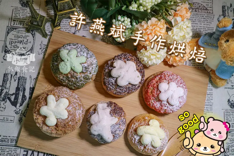 【新莊美食】『許燕斌手作烘焙』火爆冰心/台灣味冰麵包/網紅冰麵包/台灣首創/亞洲首創冰麵包/新莊中平路麵包