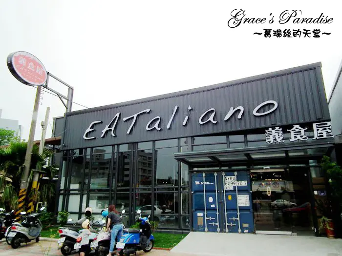 【苗栗】頭份親子餐廳-義食屋 EATaliano，工業風平價親子餐廳，不限時又不收服務費，義大利麵和燉飯都好吃！(尚順附近)